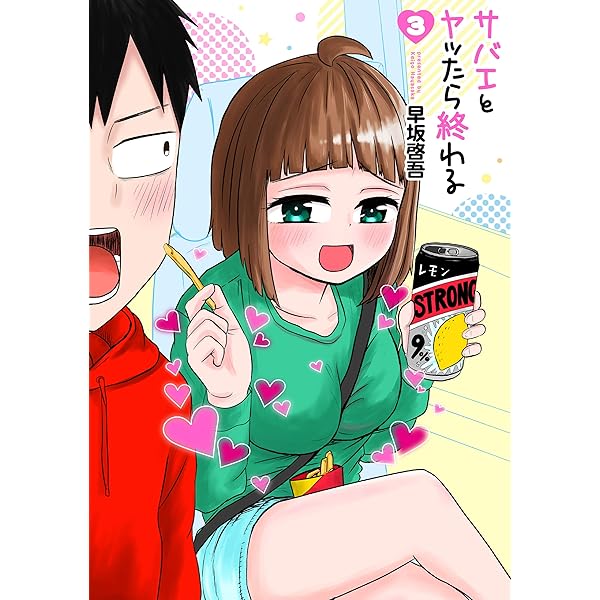 『サバエとヤッたら終わる』1巻～4巻 サバエとヤッたら終わる 1巻』 早坂啓吾 | 新潮社
